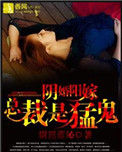 《阴婚阳嫁，总裁是猛鬼》全本 作者：尉迟蓝沁-免费小说下载-听风雨阅读
