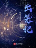 《出笼记》全本 作者：核动力战列舰-免费小说下载-听风雨阅读