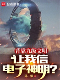 《背靠九级文明，让我信电子神明？》全本 作者：陈二懒-免费小说下载-听风雨阅读
