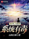 《变身之我的系统有毒》全本 作者：山间白雾-免费小说下载-听风雨阅读