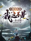 《不懂别乱说，我这不是杂灵根》全本 作者：木水水水-免费小说下载-听风雨阅读