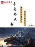 《别惹那只龟》全本 作者：米步cc-免费小说下载-听风雨阅读