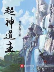 《超神道主》全本 作者：周天子出行-免费小说下载-听风雨阅读