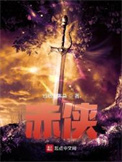 《赤侠》全本 作者：红烧大黑鱼-免费小说下载-听风雨阅读