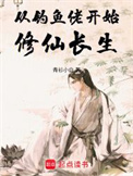 《从钓鱼佬开始修仙长生》全本 作者：青衫小白-免费小说下载-听风雨阅读