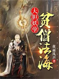 《大胆妖孽，贫僧法海》全本 作者：夜雨风声-免费小说下载-听风雨阅读