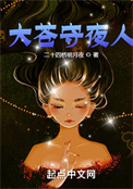 《大苍守夜人》全本 作者：二十四桥明月夜-免费小说下载-听风雨阅读