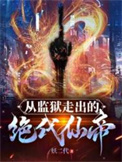 《从监狱中走出的绝代仙帝》全本 作者：妖二代-免费小说下载-听风雨阅读
