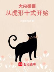 《大内御猫》全本 作者：白喵赴捋谁-免费小说下载-听风雨阅读