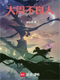 《大周不良人》全本 作者：一袖乾坤-免费小说下载-听风雨阅读