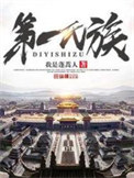 《第一氏族》全本 作者：我是蓬蒿人-免费小说下载-听风雨阅读