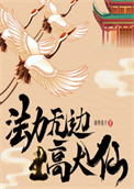 《法力无边高大仙》全本 作者：踏雪真人-免费小说下载-听风雨阅读