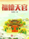 《福德天官》全本 作者：忽悠啊-免费小说下载-听风雨阅读