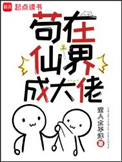 《苟在仙界成大佬》全本 作者：沉入太平洋-免费小说下载-听风雨阅读