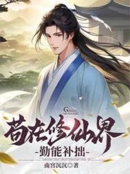 《苟在修仙界勤能补拙》全本 作者：南宫沉沉-免费小说下载-听风雨阅读