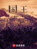 《国王》全本 作者：新海月1-免费小说下载-听风雨阅读