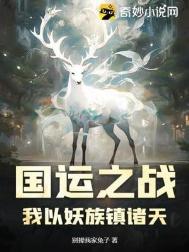 《国运之战：我以妖族镇诸天》全本 作者：别撵我家兔子-免费小说下载-听风雨阅读