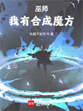《合成系巫师》全本 作者：失眠不如写书-免费小说下载-听风雨阅读