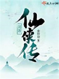 《河洛仙侠传》全本 作者：金铃动-免费小说下载-听风雨阅读