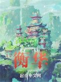 《衡华》全本 作者：日曜明辉-免费小说下载-听风雨阅读