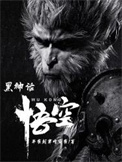 《黑神话：悟空》全本 作者：半夜起来吃宵夜-免费小说下载-听风雨阅读