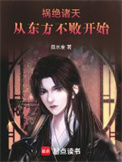《祸绝诸天从东方不败开始》全本 作者：目水金-免费小说下载-听风雨阅读
