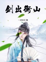 《剑出衡山》全本 作者：一片苏叶-免费小说下载-听风雨阅读