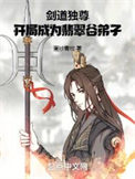 《剑道独尊，开局成为翡翠谷弟子》全本 作者：蛋炒青椒-免费小说下载-听风雨阅读