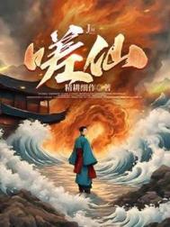 《嗟仙》全本 作者：精耕细作-免费小说下载-听风雨阅读