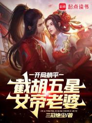 《开局躺平，截胡五星女帝老婆》全本 作者：三冠绝尘-免费小说下载-听风雨阅读