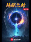 《炼狱之劫》全本 作者：逆苍天-免费小说下载-听风雨阅读