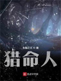 《猎命人》全本 作者：永恒之火-免费小说下载-听风雨阅读