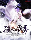 《凌天战尊》全本 作者：风轻扬-免费小说下载-听风雨阅读
