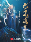 《龙虎道主》全本 作者：我是瞎混的-免费小说下载-听风雨阅读