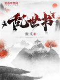 《乱世书》全本 作者：姬叉-免费小说下载-听风雨阅读