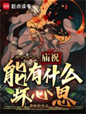 《庙祝能有什么坏心思？》全本 作者：临湖轻舸-免费小说下载-听风雨阅读