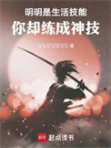 《明明是生活技能，你却练成神技》全本 作者：写写写写写写写-免费小说下载-听风雨阅读