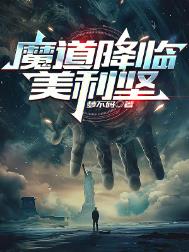 《魔道降临美利坚》全本 作者：梦不码-免费小说下载-听风雨阅读