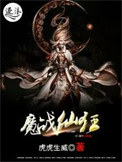 《魔战仙狂》全本 作者：虎虎生威-免费小说下载-听风雨阅读