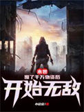 《末世：囤了千万物资后开始无敌》全本 作者：小欣欣-免费小说下载-听风雨阅读