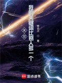 《末世：我的关键词比别人多一个》全本 作者：棉衣卫-免费小说下载-听风雨阅读