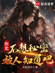 《你也不想秘密被人知道吧》全本 作者：不在意中人-免费小说下载-听风雨阅读