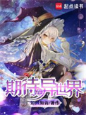 《期待在异世界》全本 作者：如倾如诉-免费小说下载-听风雨阅读