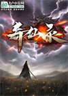 《奇仙录》全本 作者：老棣-免费小说下载-听风雨阅读