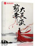 《前妻大反派》全本 作者：极品豆芽-免费小说下载-听风雨阅读