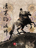 《清末的法师》全本 作者：黄文才-免费小说下载-听风雨阅读