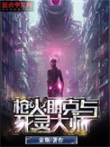 《枪火，朋克与死灵大师》全本 作者：索斯-免费小说下载-听风雨阅读