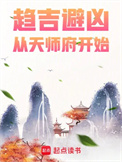 《趋吉避凶，从天师府开始》全本 作者：八月飞鹰-免费小说下载-听风雨阅读