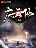 《庆云仙》全本 作者：杜养吾-免费小说下载-听风雨阅读