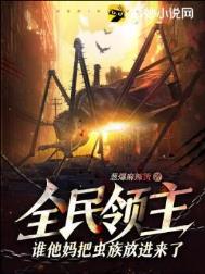《全民领主：谁他妈把虫族放进来了？！》 全本 作者：葱爆麻辣烫-免费小说下载-听风雨阅读